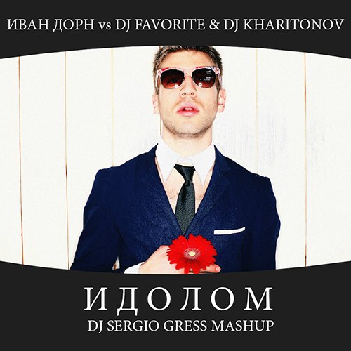   vs DJ Favorite & DJ Kharitonov -  (Dj Sergio Gress Mashup) [2012]